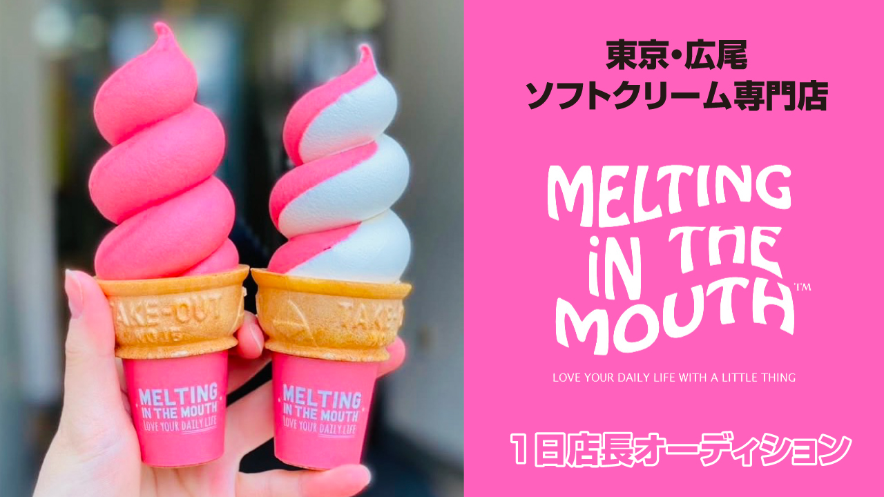ソフトクリーム専門店『MELTING IN THE MOUTH』1日店長オーディション