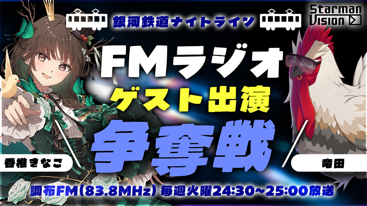 FMラジオ「銀河鉄道ナイトライン」ゲスト出演争奪戦(2026年8月放送)