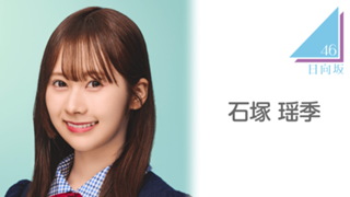 石塚 瑶季（日向坂46）｜SHOWROOM(ショールーム)