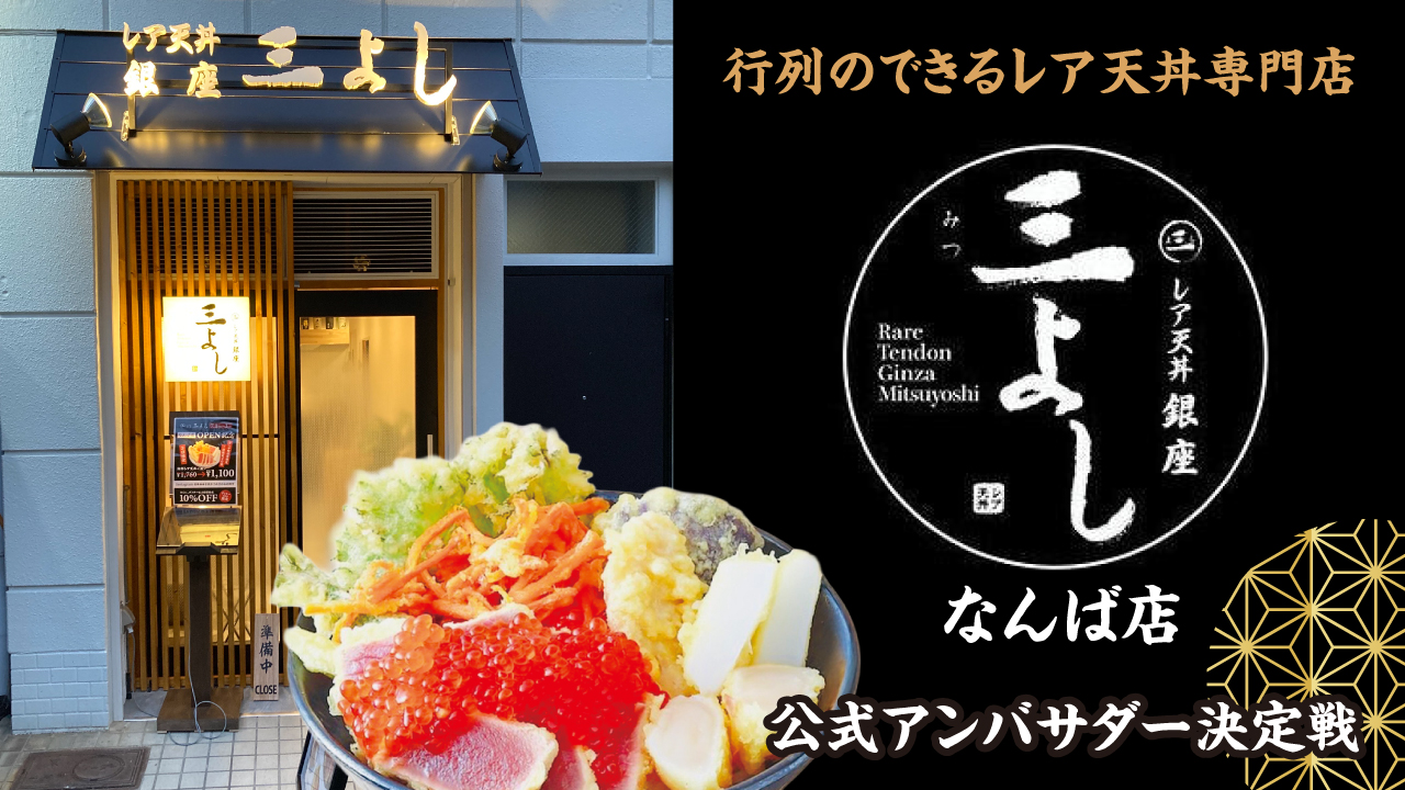 行列のできるレア天丼専門店『レア天丼 銀座 三よし なんば店』公式アンバサダー決定戦