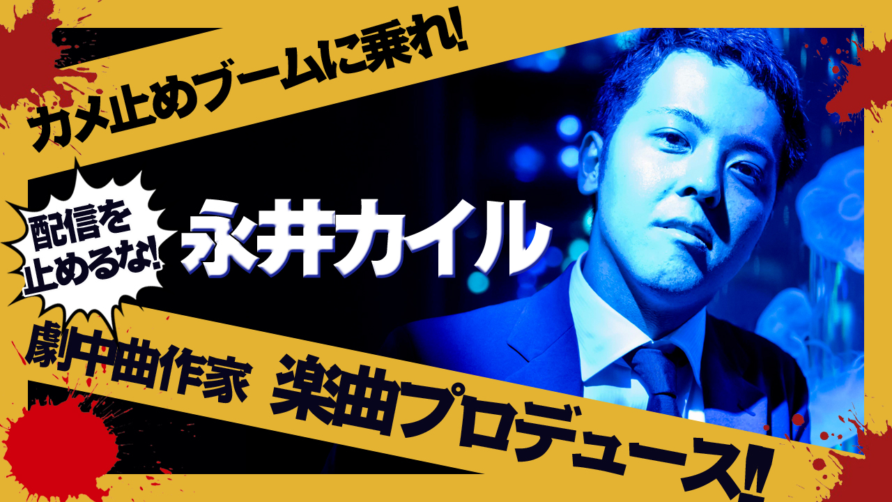 「カメラを止めるな!」劇中曲作家 永井カイル楽曲プロデュース権獲得イベント