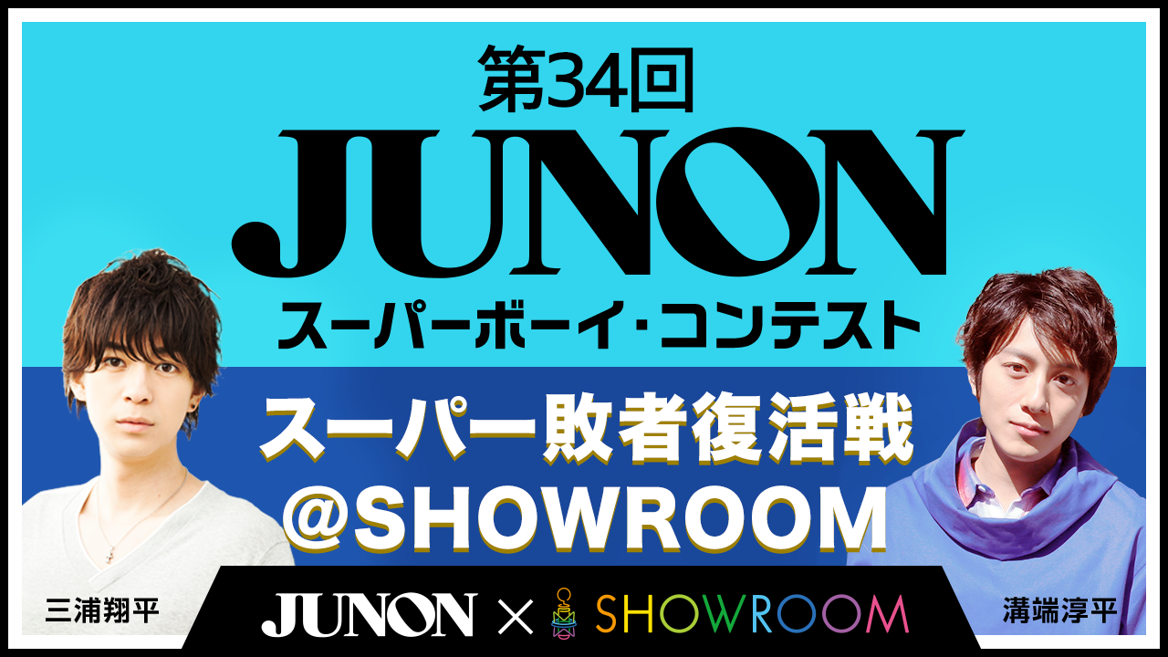 第34回ジュノン・スーパーボーイ・コンテスト スーパー敗者復活戦