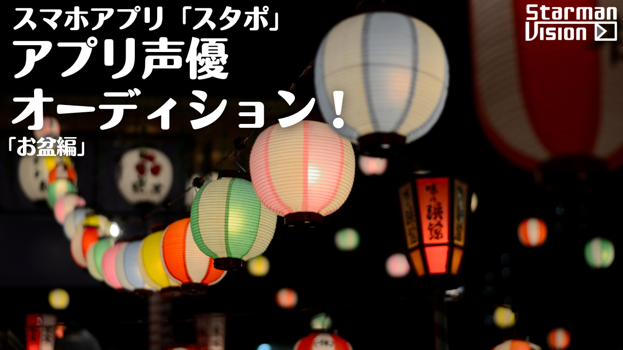 スマホアプリ「スタポ」 アプリ声優オーディション「お盆編」2