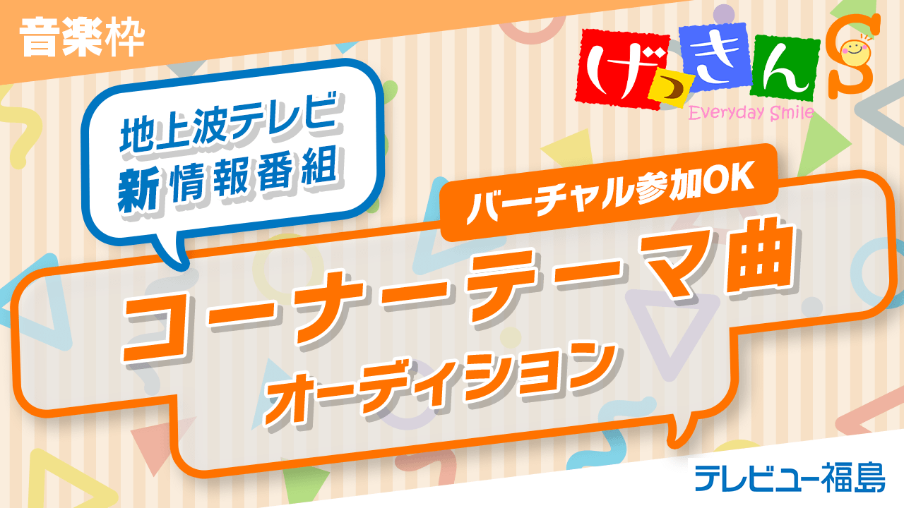 【音楽枠】TBS系列・地上波テレビ新情報番組コーナーテーマ曲オーディション！
