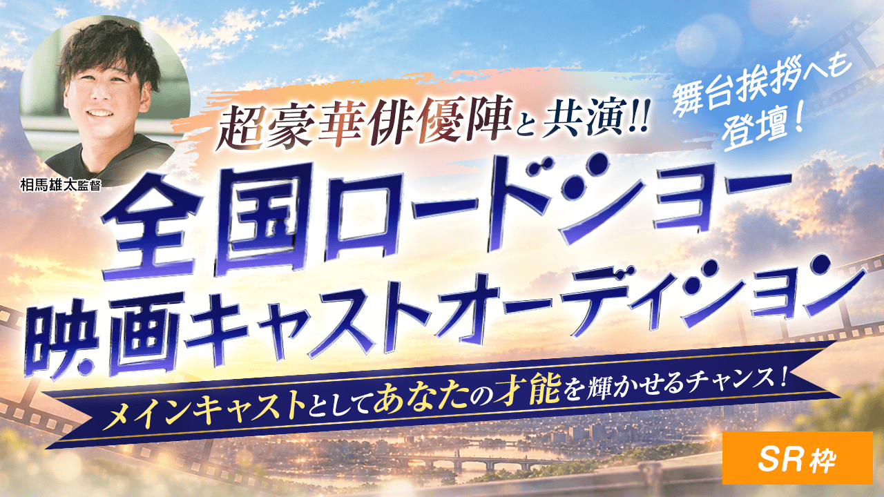 【SR枠】超豪華俳優陣と共演！！全国ロードショー映画キャストオーディション