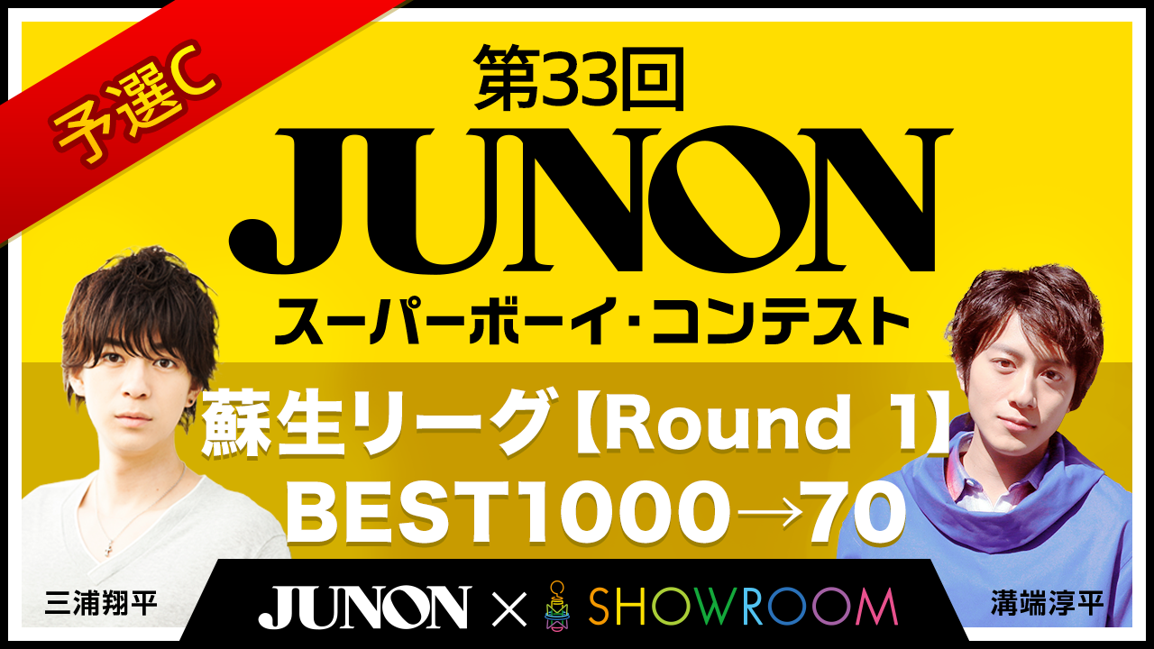 【Round 1/予選C】第33回ジュノン・スーパーボーイ・コンテスト「蘇生リーグ」