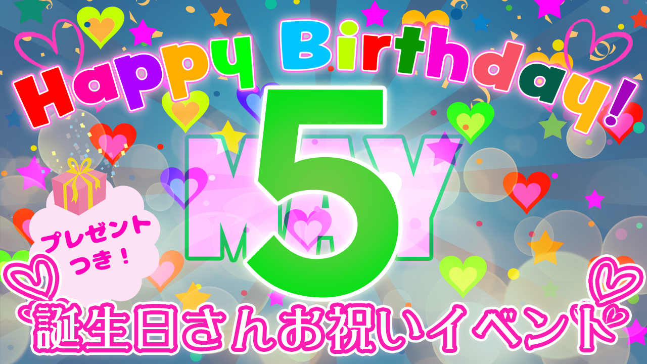 5月の誕生日さんお祝いイベント!(プレゼント付き!)