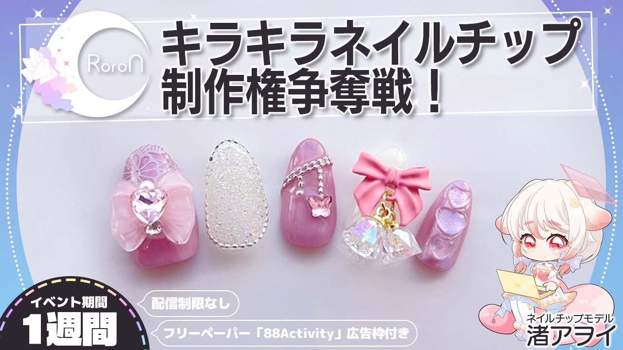 RoroNが制作する、キラキラネイルチップ制作権争奪戦！