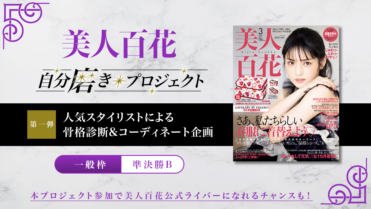 【一般枠・準決勝B】第1弾 美人百花自分磨きプロジェクト誌面掲載オーディション!