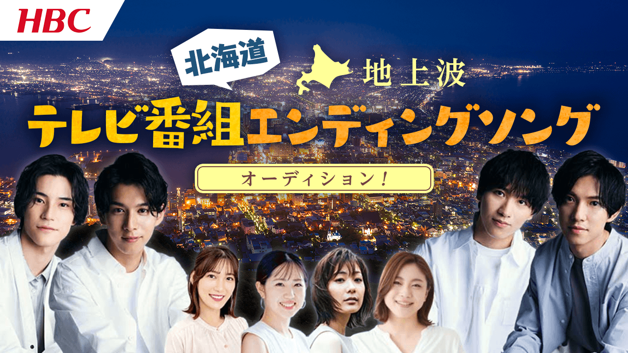 北海道放送 地上波テレビ情報番組エンディングソングオーディション!