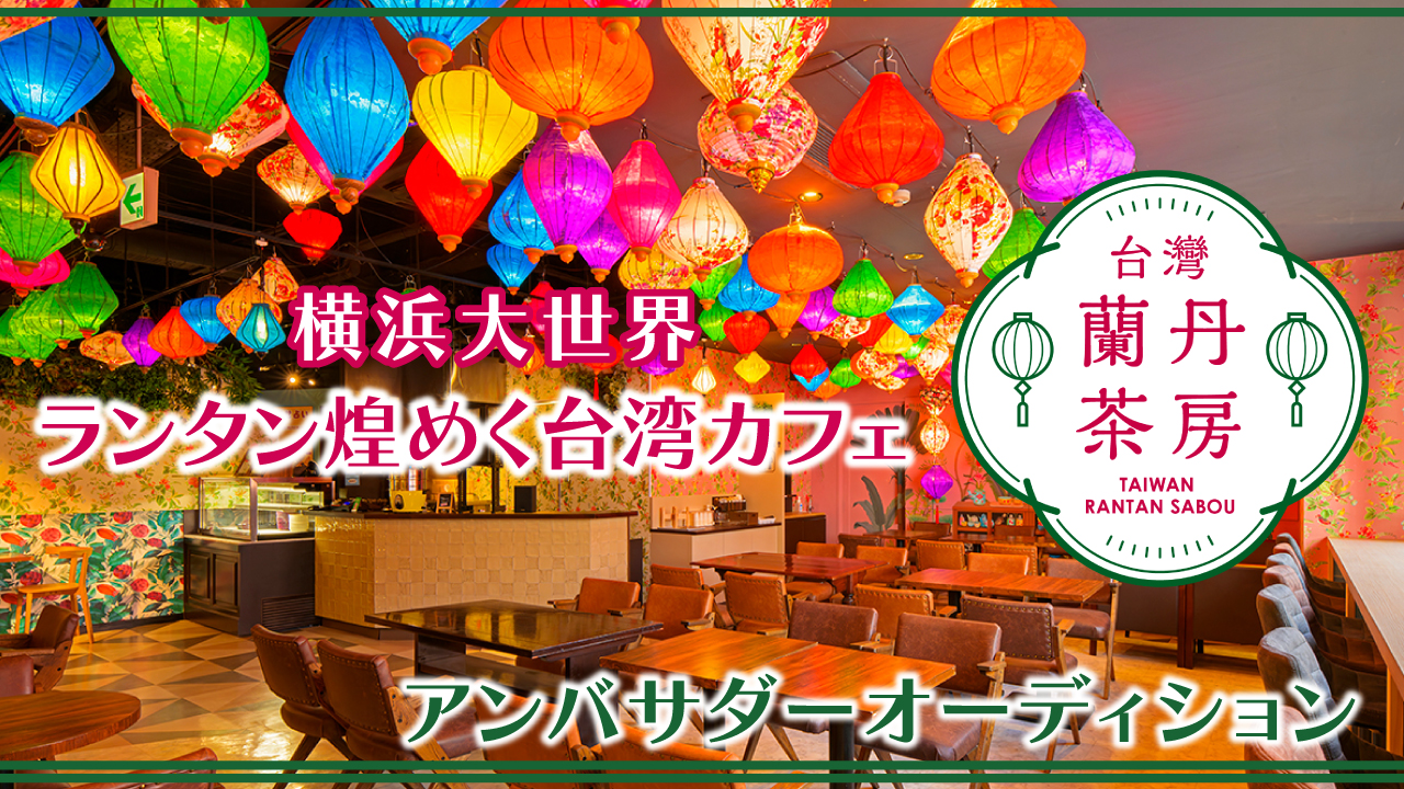【横浜大世界】ランタン煌めく台湾カフェ『台湾 蘭丹茶房』アンバサダーオーディション