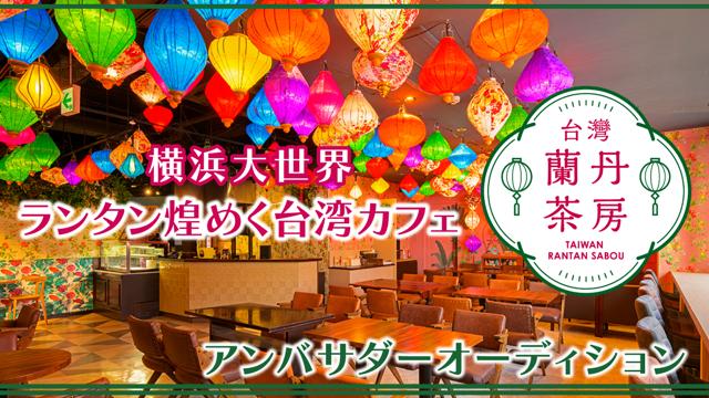 【横浜大世界】ランタン煌めく台湾カフェ『台湾 蘭丹茶房』アンバサダーオーディション