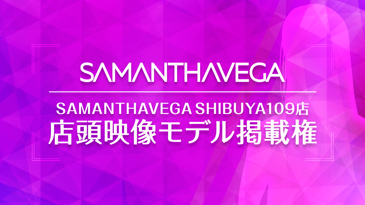 SAMANTHAVEGA SHIBUYA109店 店頭映像モデル掲載権