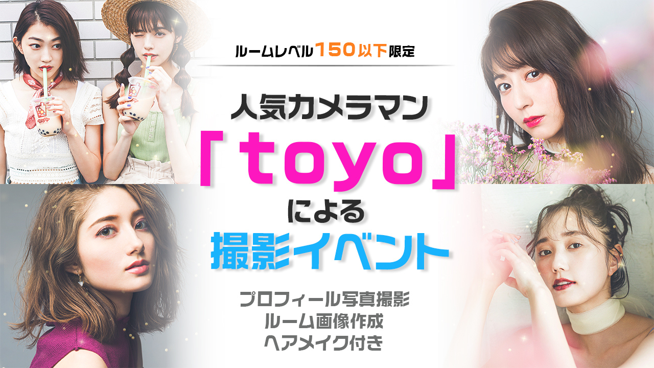 【ルームレベル150以下限定】人気カメラマン「toyo」による撮影イベント