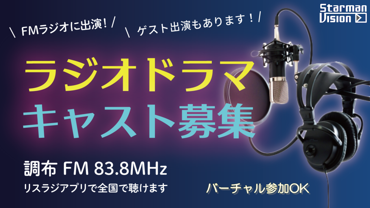 FMラジオ2023年11月放送ラジオドラマ出演権争奪戦