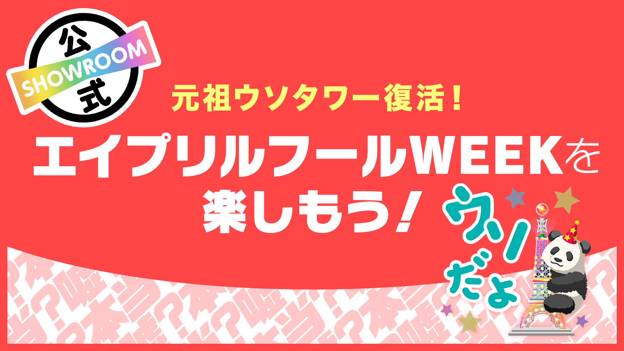 【元祖ウソタワー復活!】エイプリルフールWEEKを楽しもう!