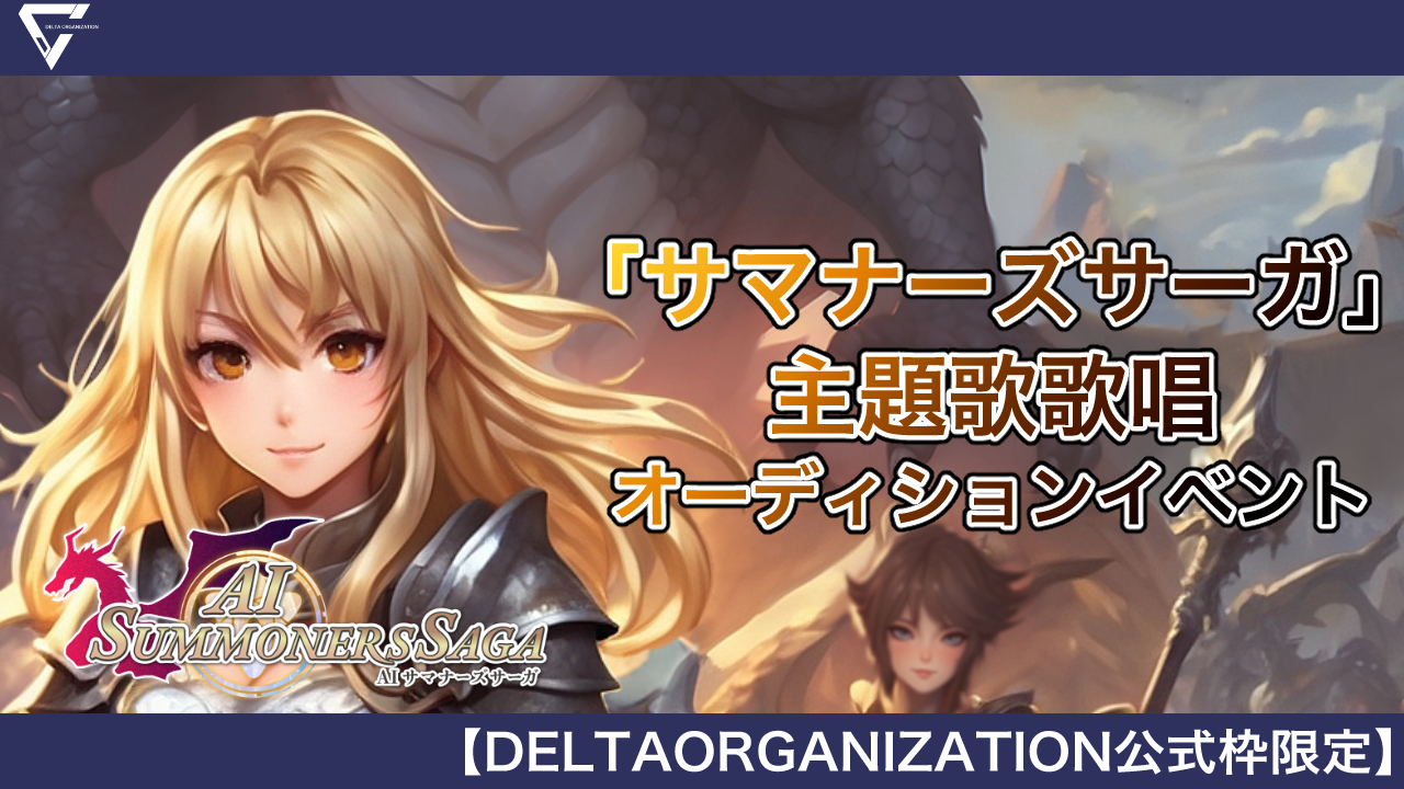【DELTA限定】ゲーム「サマナーズサーガ」主題歌歌唱オーディションイベント