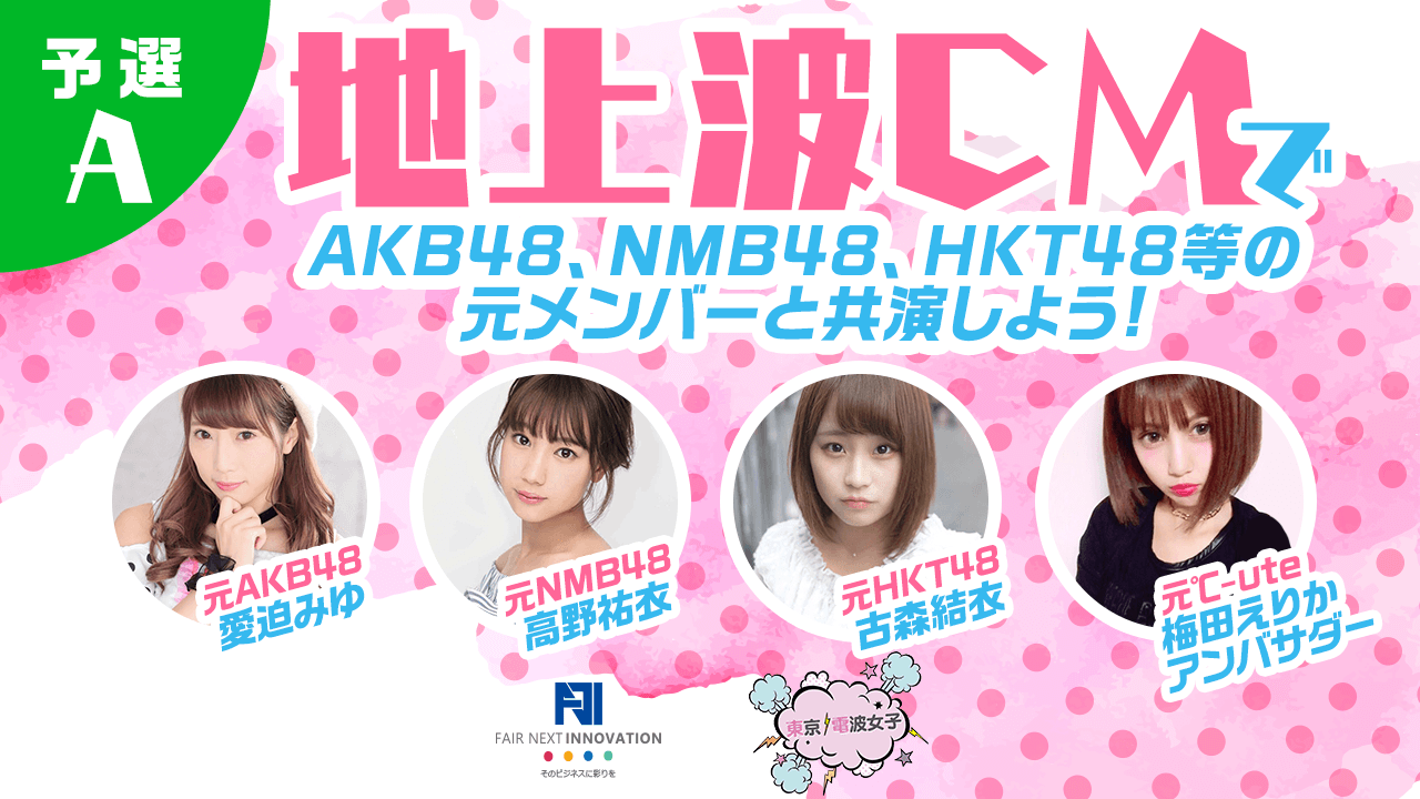 【予選A】地上波CMで人気タレントと共演しよう!