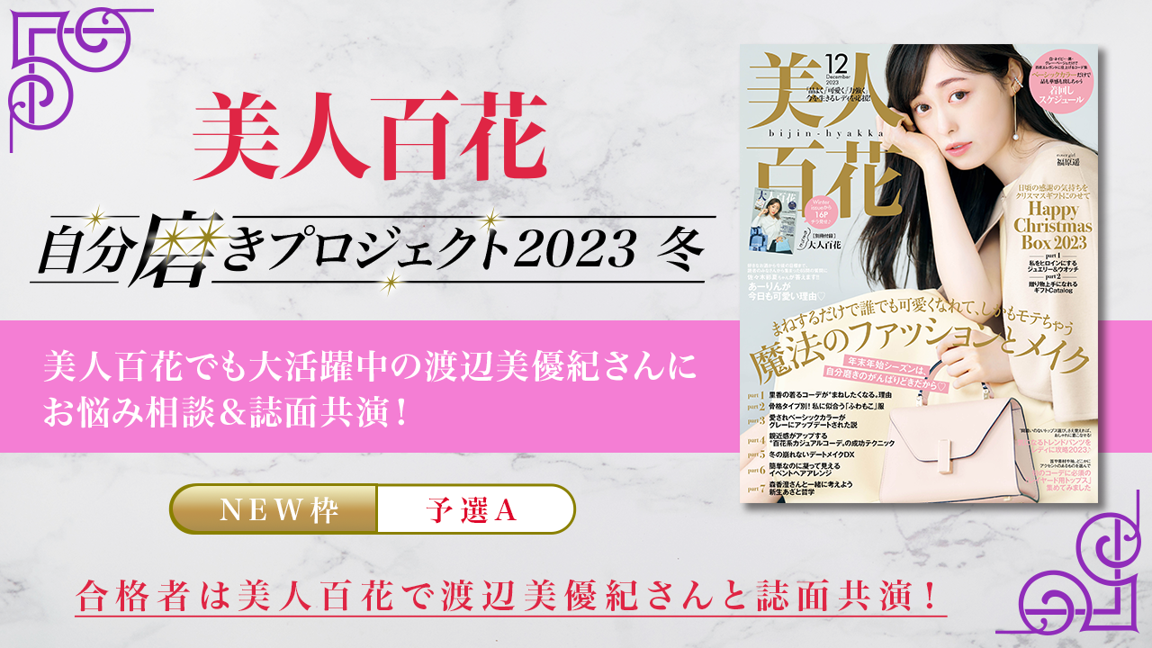 【NEW枠・予選A】渡辺美優紀さんにお悩み相談&「美人百花」誌面共演オーディション