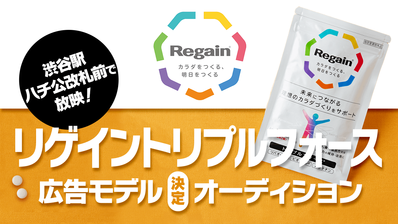 渋谷駅ハチ公改札前で放映!『リゲイントリプルフォース』広告モデル決定オーディション