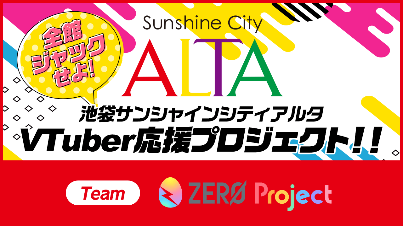 池袋サンシャインシティアルタ全館ジャックイベント!Team ZERO Project