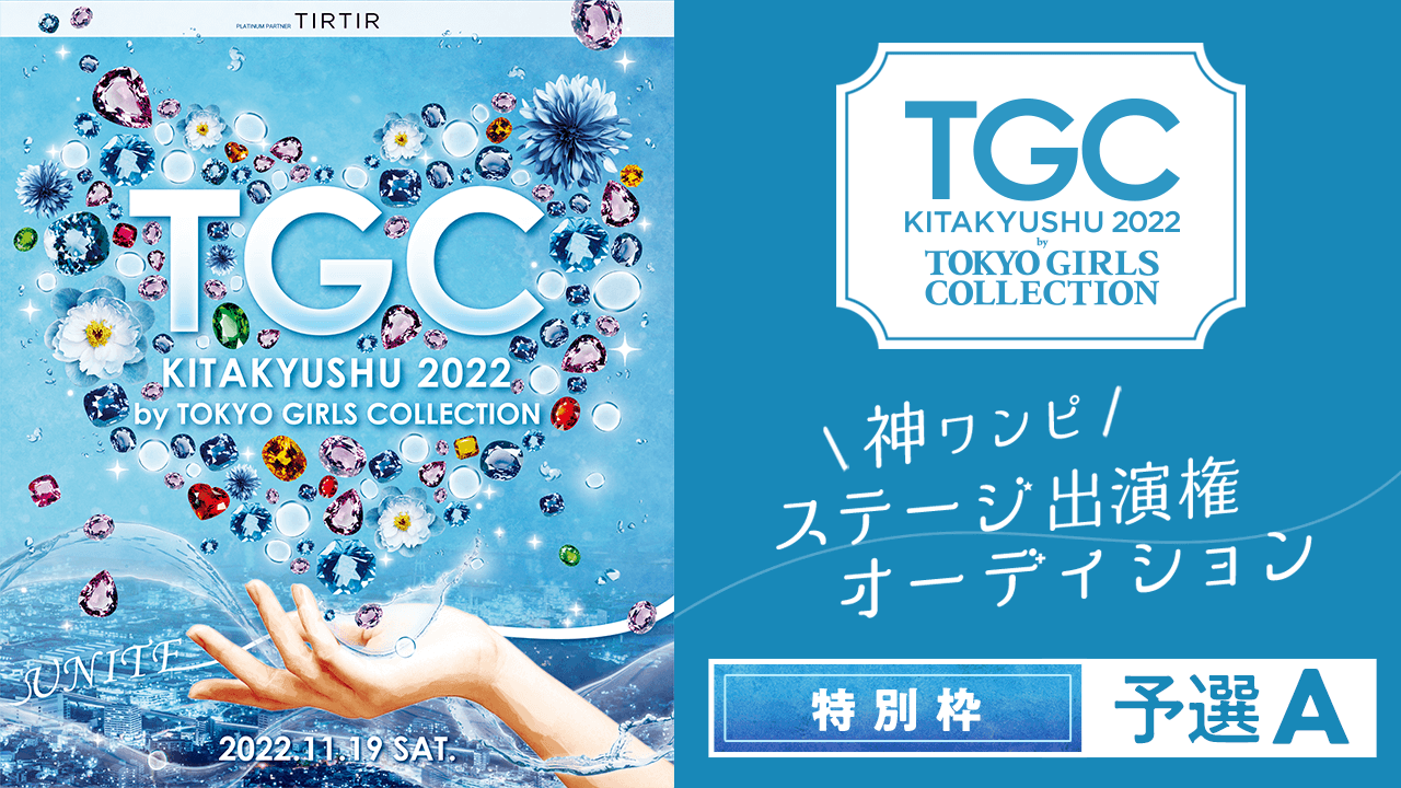 【特別枠・予選A】「TGC 北九州 2022 神ワンピ」ステージ出演権オーディション♡