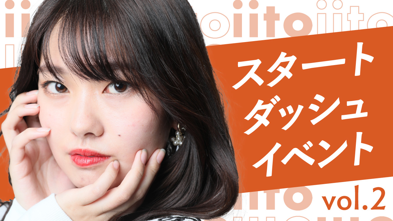 iitoスタートダッシュイベントvol.2【iito・iitoTOKYO合同イベ】