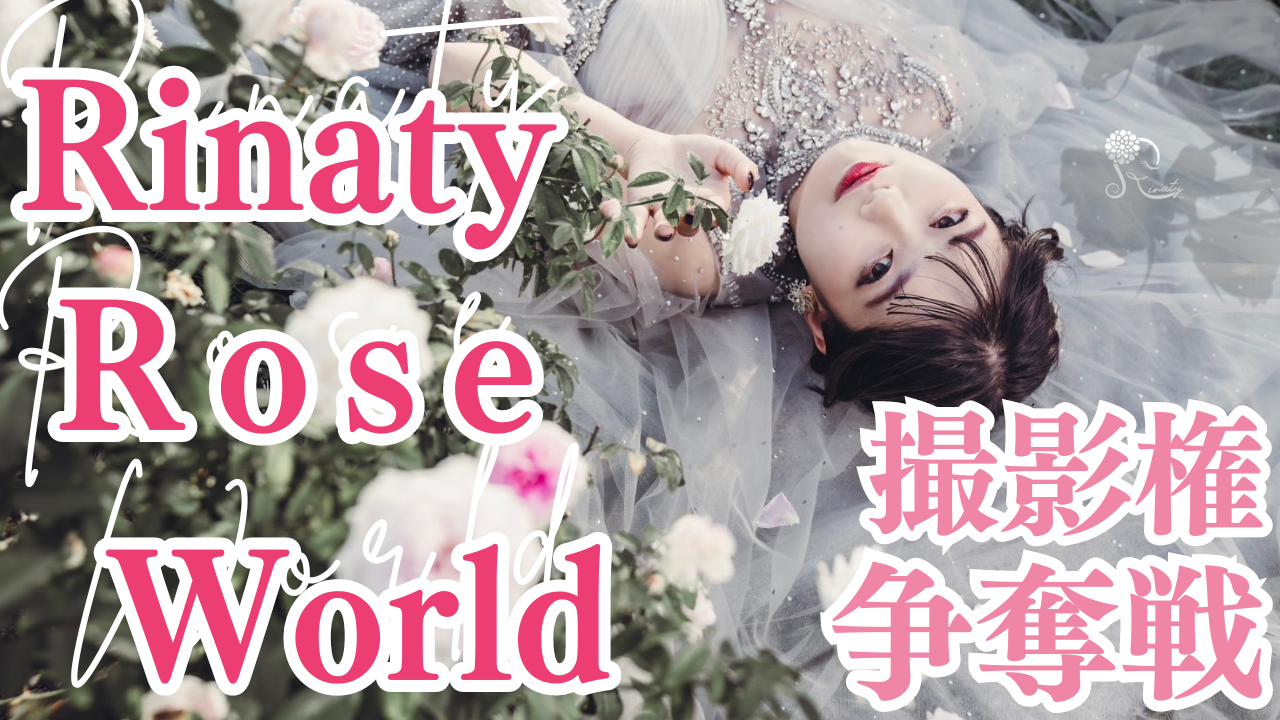 メディアで話題!Rinaty Rose World撮影権争奪戦!Vol.4