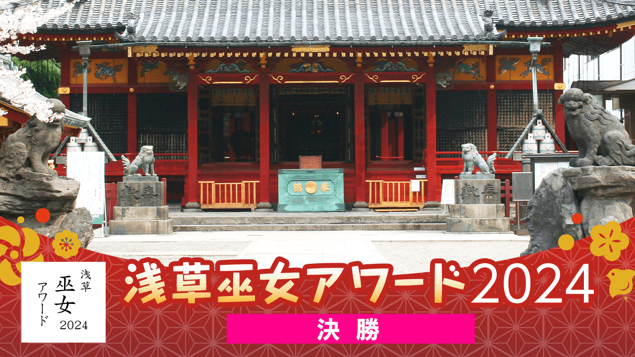 【決勝】浅草巫女アワード2024