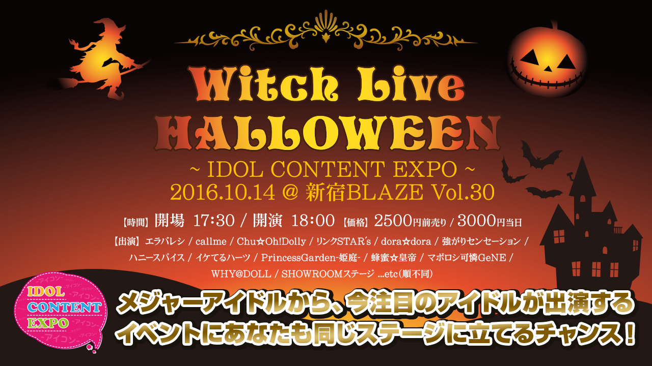 Witch Live HALLOWEEN 出演枠の獲得争奪戦