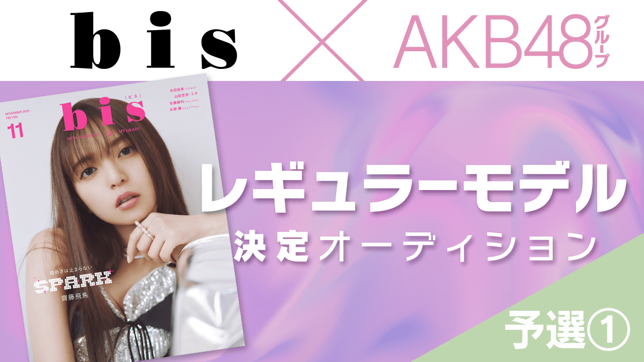 【予選①】AKB48グループ×『bis』レギュラーモデル決定オーディション