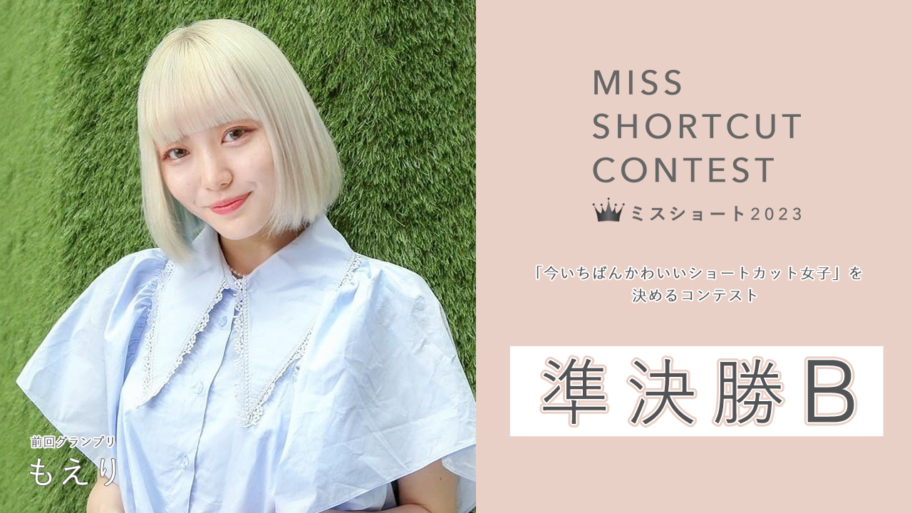 『MISS SHORTCUT CONTEST 2023』準決勝B