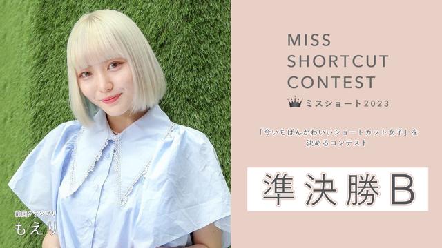 『MISS SHORTCUT CONTEST 2023』準決勝B