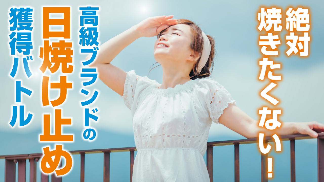 絶対焼きたくない!高級コスメブランドの『日焼け止め』獲得バトル