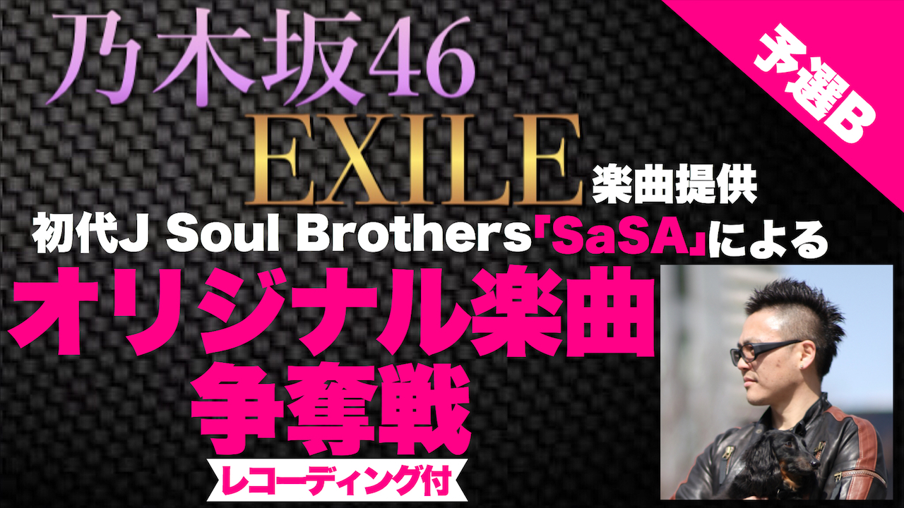 【予選B】現役一流プロ作家が提供するオリジナル楽曲争奪戦！第二弾