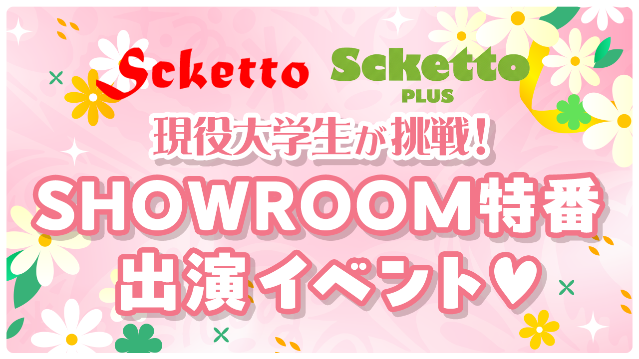 【Scketto限定】現役大学生が挑戦！SHOWROOM特番出演イベント♡
