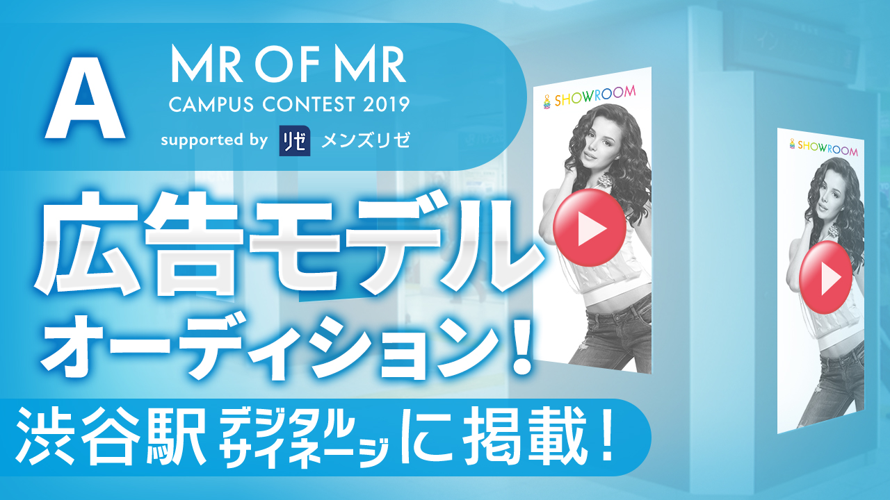【ミスター枠A】渋谷駅!ミスターオブミスター広告モデルオーディション!