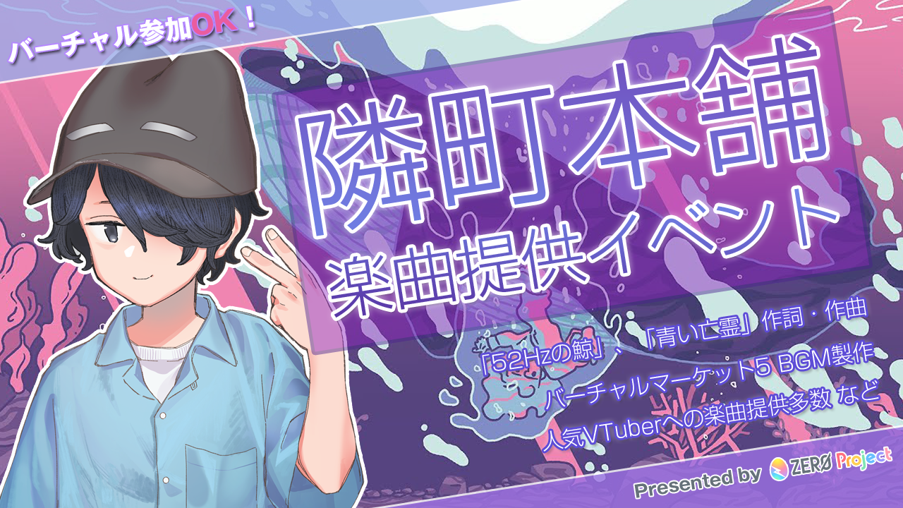 「52Hzの鯨」作詞作曲『隣町本舗』氏による楽曲提供イベント！