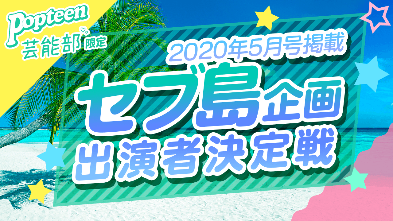 【芸能部限定】2020年5月号掲載＆セブ島企画出演者決定戦！