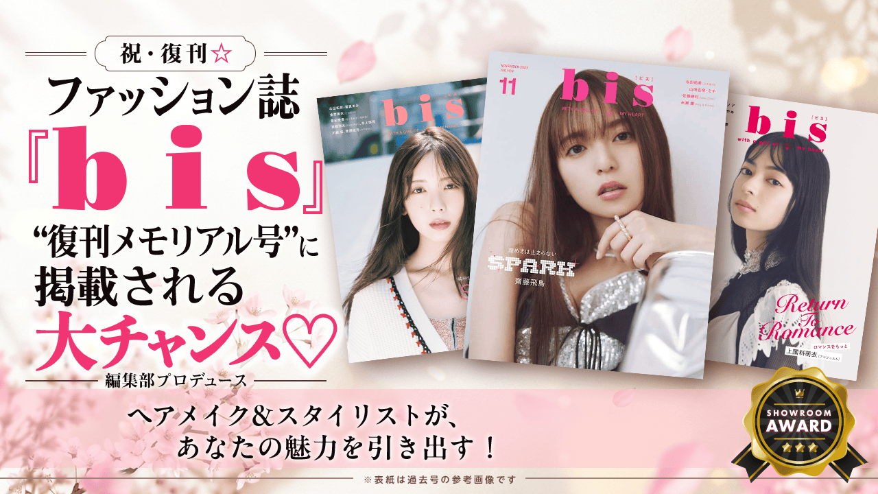 祝・復刊☆ファッション誌『bis』“復刊メモリアル号”に掲載の大チャンス♡