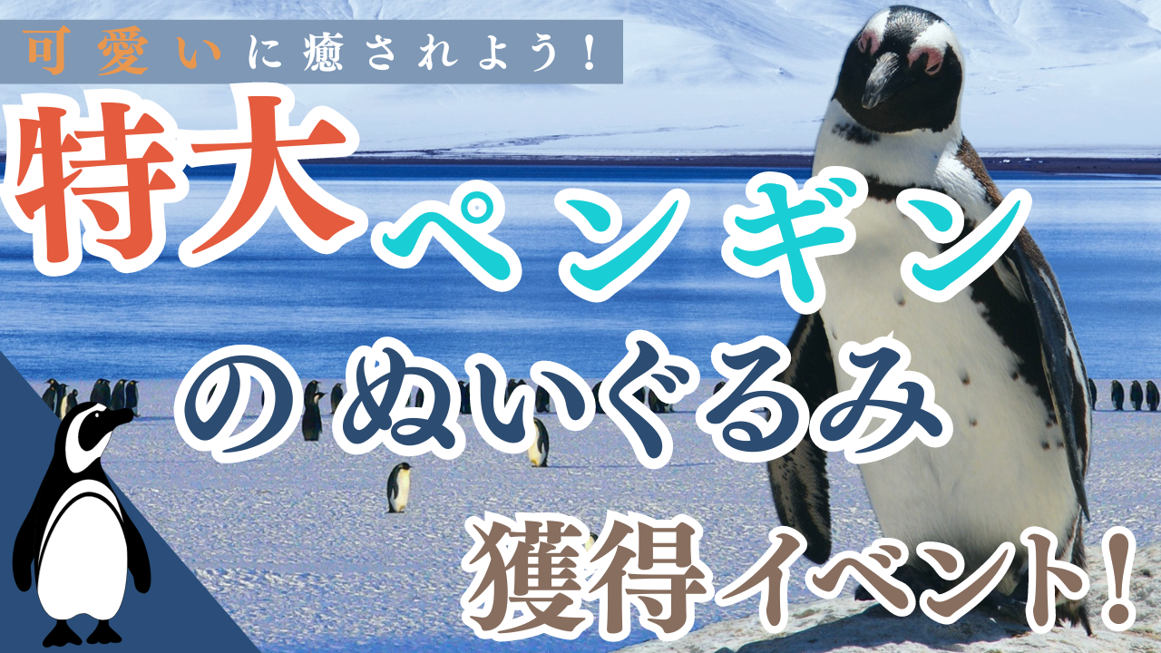 可愛いに癒されよう!特大ペンギンのぬいぐるみ獲得イベント!