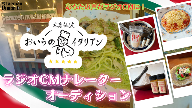 「おいらのイタリアン」ラジオCMナレーターオーディション1