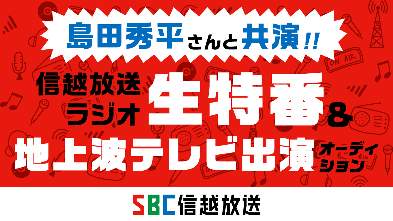 島田秀平さんと共演!信越放送ラジオ生特番&地上波テレビ出演イベント!