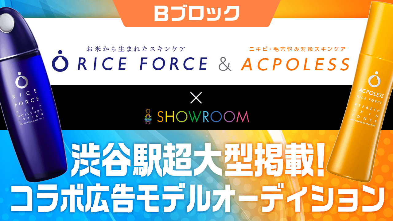 Bブロック「ライスフォース＆アクポレス」×SHOWROOMコラボ広告モデルオーディション