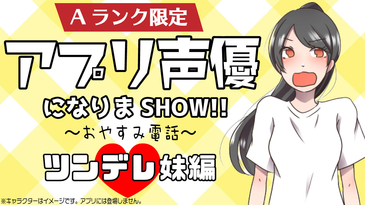 【Aランク限定】アプリ声優になりまSHOW!!〜おやすみ電話 ツンデレ妹編〜 vol.2