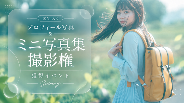 写真作家Swimmyの文字入りプロフィール写真撮影権＆ミニ写真集プレゼントイベント！10