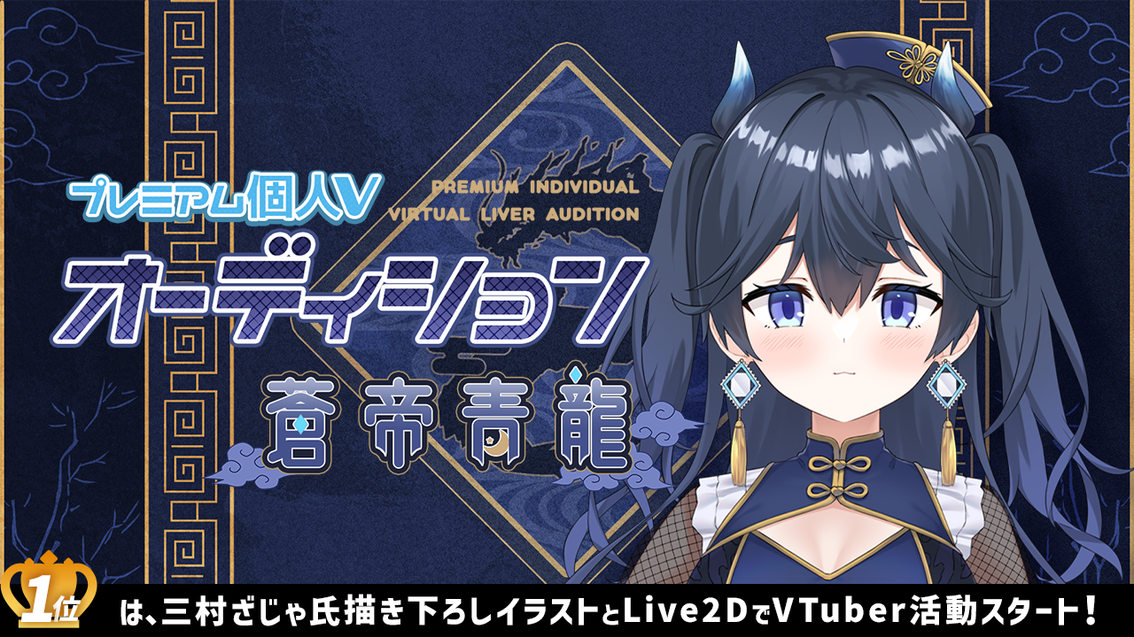 プレミアム個人Vオーディション～蒼帝青龍～