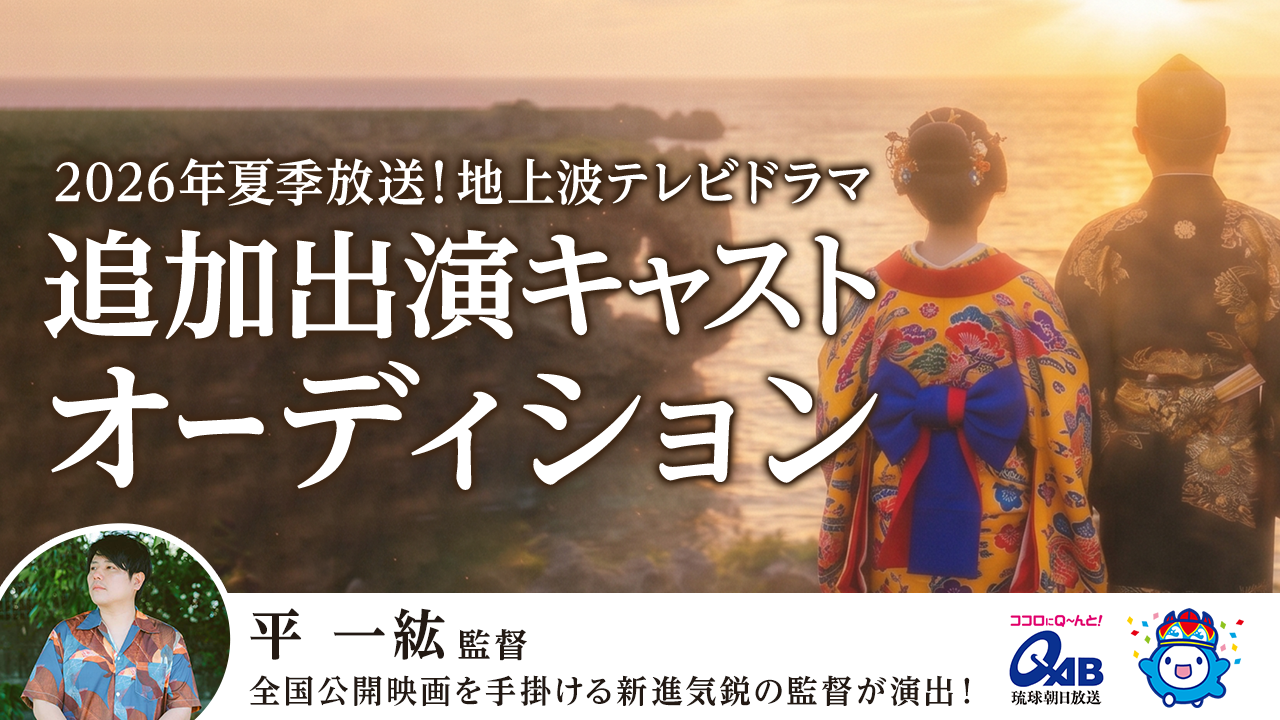 2026年夏季放送!地上波テレビドラマ追加出演キャストオーディション