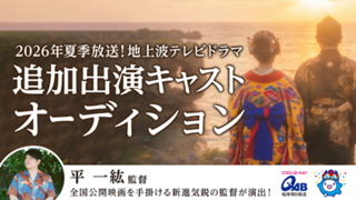 2026年夏季放送！地上波テレビドラマ追加出演キャストオーディション