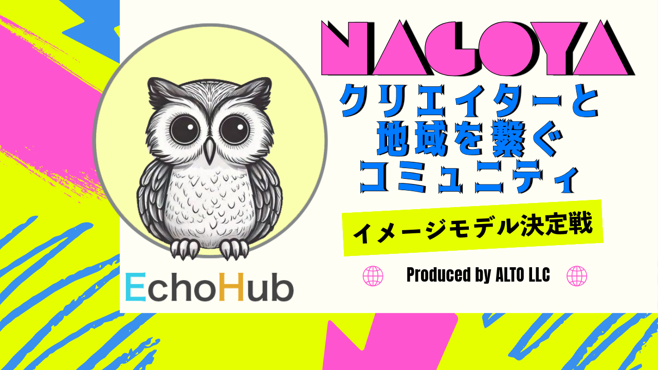 中部地区最大級を目指す新コミュニティー「EchoHub」イメージモデル決定戦!